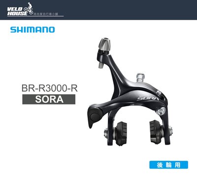 【飛輪單車】SHIMANO SORA BR-R3000-R 後煞車夾器(原廠盒裝)[34678342]