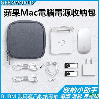 MTX旗艦店Geek【升級保護】蘋果專用MacBook Air Pro Mac電源收納包 45W 60W 85W 滑鼠 充電器