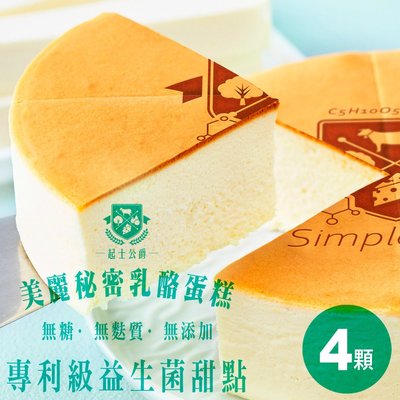 【起士公爵】無糖·無麩質·無澱粉·無添加·美麗秘密｜木寡醣重乳酪蛋糕 6吋 440g/顆．4顆入
