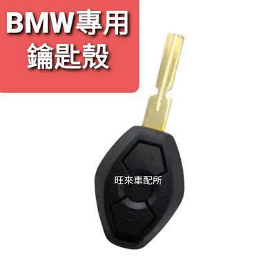 BMW專用 高品質 鑰匙外殼 老車翻新必備 備用鑰匙更新 上中下三鍵式 寶馬系列
