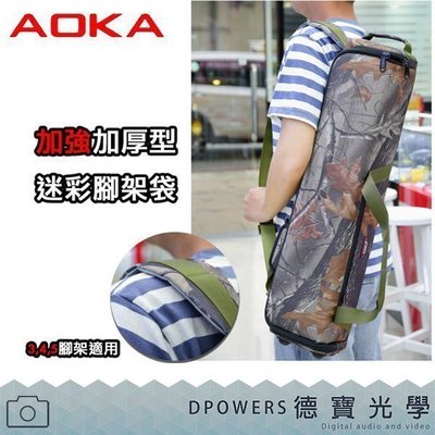 [德寶-統勛]AOKA 原廠 加強加厚型 迷彩腳架袋 適用3.4.5號腳架袋 飛羽 錄影 配件