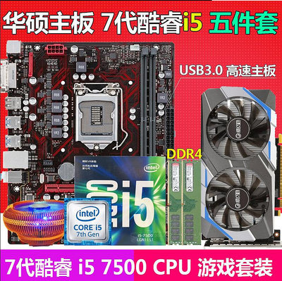 7代intel i5 7500 CPU+華碩/技嘉B250主板套裝DDR4臺式游戲電腦i7
