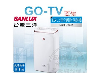 [GO-TV] SANLUX台灣三洋 16L 除濕機 (SDH-166M) 全區配送