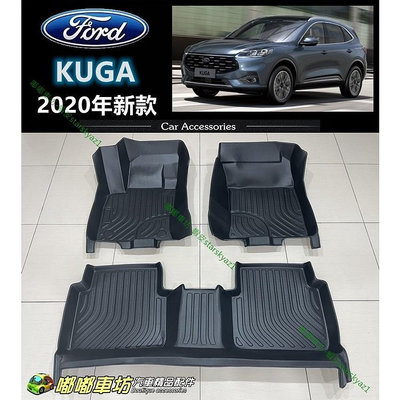 【現貨】福特 FORD TPE 汽車腳踏墊 KUGA 3D立體 腳踏墊 汽車踏板 地墊 福特 Ford 汽車配件 汽車改裝 汽車用品