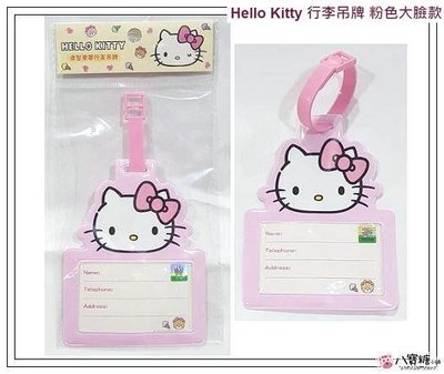 行李吊牌 Hello Kitty 書包吊牌 凱蒂貓 姓名吊牌 粉色大臉款 Sanrio 現貨 八寶糖小舖