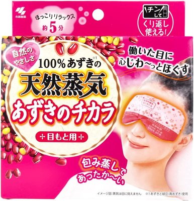 《現貨》日本小林製藥(原桐灰化學) 天然紅豆蒸氣眼罩 熱敷袋 暖暖包~微波爐加熱~可重覆使用250次~日本正品~心心小舖