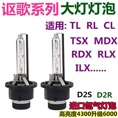 適用謳歌D2S大燈MDX TLX RLX ILX  TL 近光氙氣燈泡遠光鹵素及LED