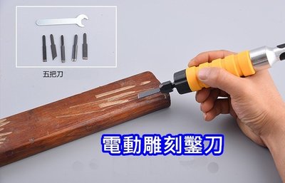 電磨機 電鑽 變 雕刻機 軟軸 配套 振動鑿 手柄 木工 振動 雕刻刀