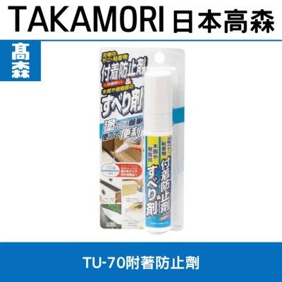 家仕達人/日本高森TU-70附著防止劑(和室門,剪刀類,鋸子類,抽屜)防止黏膠,枝液