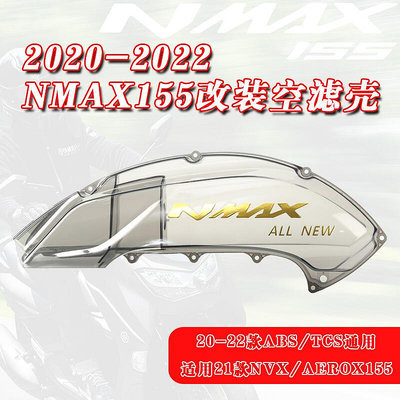 極致優品 20-23款雅馬哈NMAX155空濾蓋 N MAX空濾外殼 透明空濾罩 空濾殼 JC6577