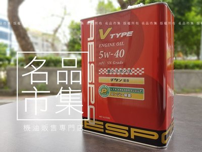 【名品嚴選】日本 RESPO V-TYPE 5w40 5W-40 鈦分子競技高轉對應(含稅發票) 美孚 嘉實多 摩特