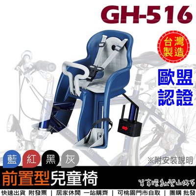 【單車環島】台灣製 GH-516自行車前置型兒童安全座椅(四色) 歐盟認證~前座式.腳踏車專用兒童坐椅