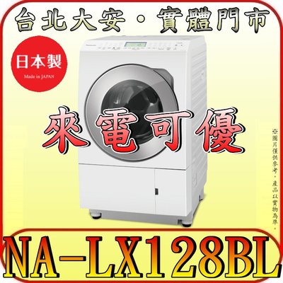 《來電可優》Panasonic 國際 NA-LX128BL(左) 滾筒洗衣機 自動投入洗劑 日本製