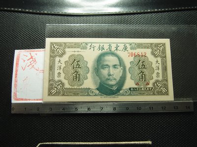 【錢幣鈔】1949年 民國三十八年 廣東大洋票 伍角 近全新( 無折好品)