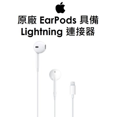 【原廠盒裝】蘋果 Apple 原廠 EarPods 具備 Lightning 連接器耳機 附有線控器與麥克風的耳型式耳機