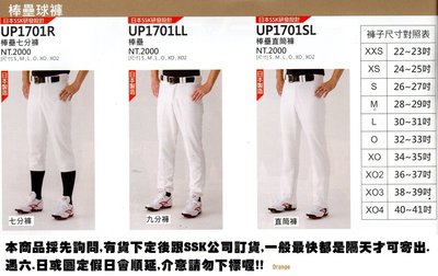 UP1701【SSK 棒球球褲/日本製造.設計】棒壘七分褲.棒壘九分褲.棒壘直筒褲 選1