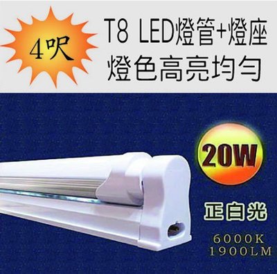 T8 LED 4呎 20W 4尺 (燈管+燈座)*10  正白光6000K 暖白光3000K