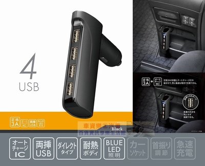 車資樂㊣汽車用品【CZ427】日本CARMATE 點煙器 6A 4USB直插式智慧型手機車用充電器