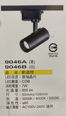 軌道燈~投射燈~軌道投射燈~7W COB LED,SH-9046A