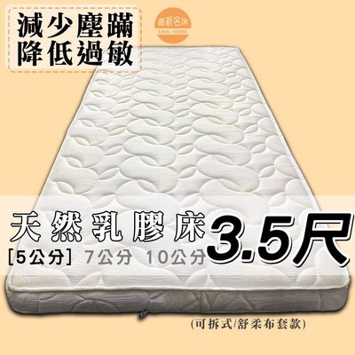 【嘉新床墊】厚5公分/ 單人加大3.5尺【馬來西亞天然乳膠床】頂級手工薄墊/台灣第一領導品牌
