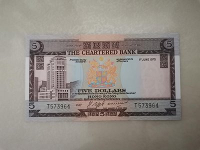 1975年香港渣打銀行5元面額紙鈔，全新品項，