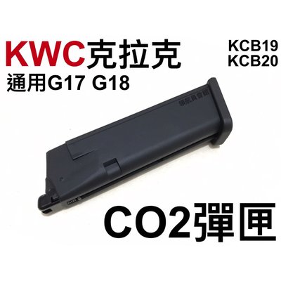 【領航員會館】KWC 克拉克 CO2彈匣 G17 G18通用 附六角板手 備用彈匣CO2槍KCB19 KCB202