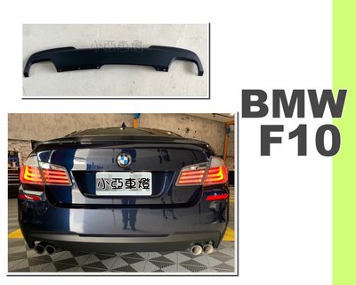 小亞車燈改裝＊全新 BMW F10 520 528 535 M-TECH 四出 雙邊雙出 素材 後下巴