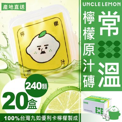 【檸檬大叔】常溫檸檬原汁磚 100%台灣九如優利卡檸檬原汁製成 12顆/盒．20盒入