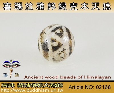 【東珠文物】古老喜瑪拉雅邦提克木天珠系列。02168