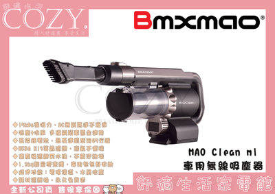 │COZY│☁破盤免運 車用無線吸塵器-MAO Clean M1-日本Bmxmao-6組吸頭/附收納包