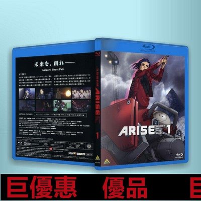 現貨直出特惠 PS3/PS4 藍光光碟/BD 卡通動畫  攻殼機動隊 ARISE 1-4卷全 BD BOX 25G x4 繁體字幕