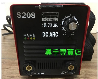 保固一年耐操好用 正臺灣製 漢特威 S208 變頻式電焊機 防電擊電焊機 電銲機 S205加強升級版本