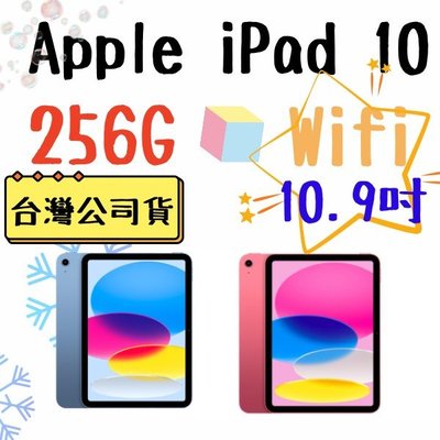 台灣公司貨 Apple iPad 10 256G wifi 2022 10.9吋 平板電腦 高雄可自取