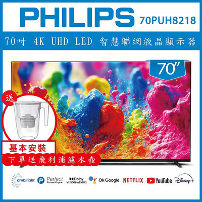 【詢問客服優惠】【基本安裝+濾水壺】PHILIPS 飛利浦 70吋 智慧聯網液晶顯示器 70PUH8218