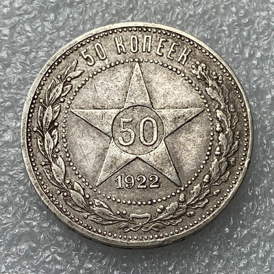 二手 蘇聯1922年50戈比銀幣 小紅星 蘇聯第一款50戈比 流通 錢幣 銀幣 硬幣【奇摩錢幣】2107