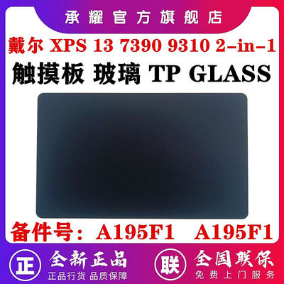 DELL 戴爾 XPS 13 7390 XPS13 9310 2-IN-1 觸摸板 玻璃 DDP31 TP GLASS