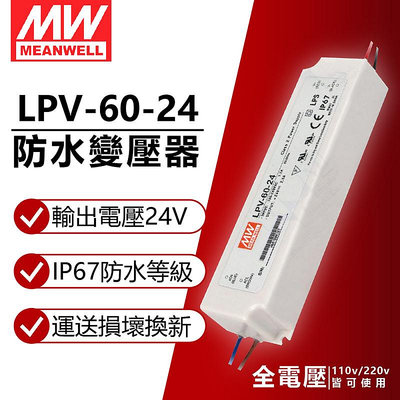 [喜萬年]含稅 MW明緯 LPV-60-24 60W IP67 全電壓 防水 24V變壓器 軟條燈專用_MW660007