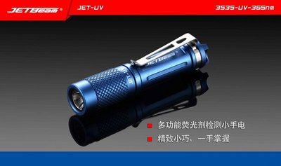 【angel 精品館 】 JETbeam JET-UV 365nm LED螢光劑檢測燈手電筒 / 單色販售