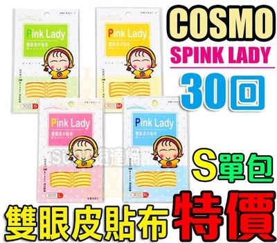 【現貨】COSMOS 雙眼皮貼布30回 (隱形雙眼皮纖維) S號下標區 3M透氣貼布 透明 PINK LADY