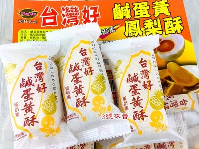 ３號味蕾 團購網~葡軒 台灣好鹹蛋黃鳳梨酥3000公克量販價《奶蛋素》