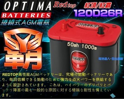 〈鋐瑞電池〉OPTIMA 美國 紅霸 電池 電瓶 120D26R 改裝競技 汽車音響 擴大機 重低音 發電機 Q-90R