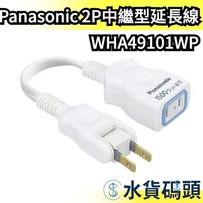 日本 Panasonic 2P中繼型延長線 WHA49101WP AC 電線收納 充電器 延長線 電源插座 【水貨碼頭】