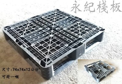 棧板/二手棧板/塑膠棧板  74x74 田字型棧板 便宜清倉賣