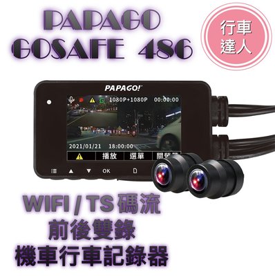 PAPAGO GOSAFE 486【送128G】雙鏡頭 機車行車紀錄器 1080P TS碼流 WIFI【行車達人】