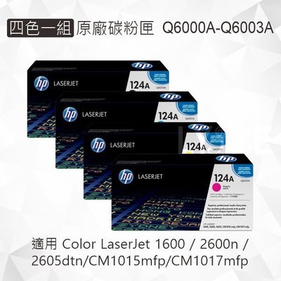 HP 四色一組 124A 原廠碳粉匣 Q6000A Q6001A Q6002A Q6003A 適用 CM1015mfp