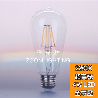 【築光坊】全電壓 ST64 4W 2200K LED 燈絲球泡 愛迪生球泡 E27 LOFT 另有 6W 燈泡