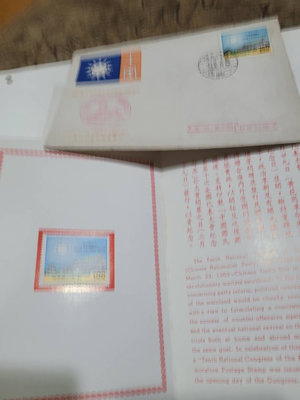中國國民黨第十次全國代表大會，銷ㄧ汽戳（高雄行局），及貼票卡。直購200元
