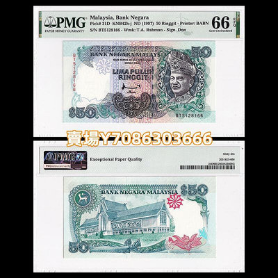 【PMG66分】馬來西亞50林吉特紙幣 ND(1997)年 P-31D BT5128166 紙幣 紙鈔 紀念鈔【悠然居】1262