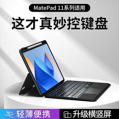 適用2023華為平板matepadair妙控鍵盤matepad11吸拆分保護殼帶筆槽Pro11觸控鍵盤