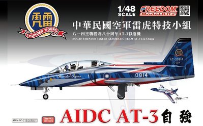 【FREEDOM 18015】1/48 中華民國空軍 AT-3 自強教練機814勝利紀念彩繪塗裝